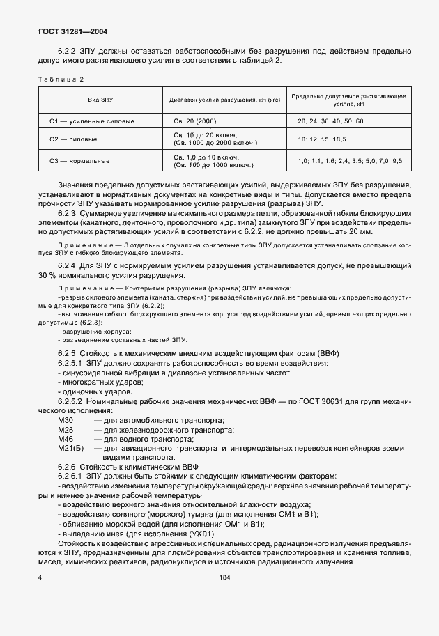 Страница 6 ГОСТ 31281-2004