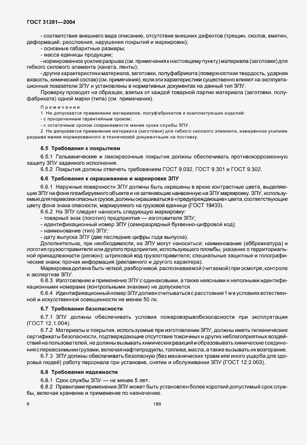 Страница 8 ГОСТ 31281-2004