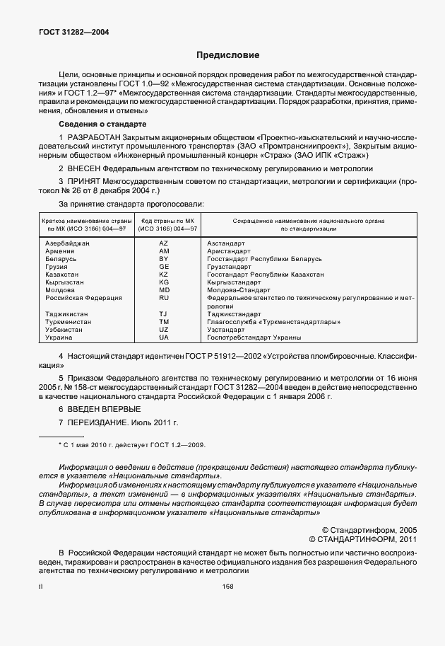 Страница 2 ГОСТ 31282-2004