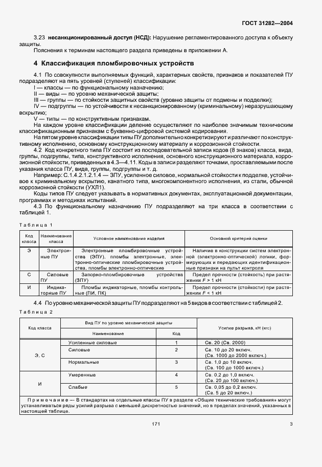 Страница 5 ГОСТ 31282-2004
