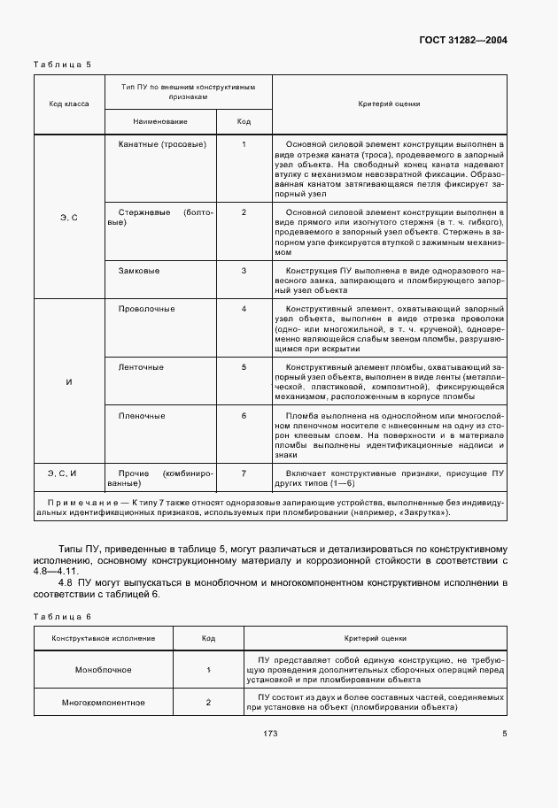 Страница 7 ГОСТ 31282-2004