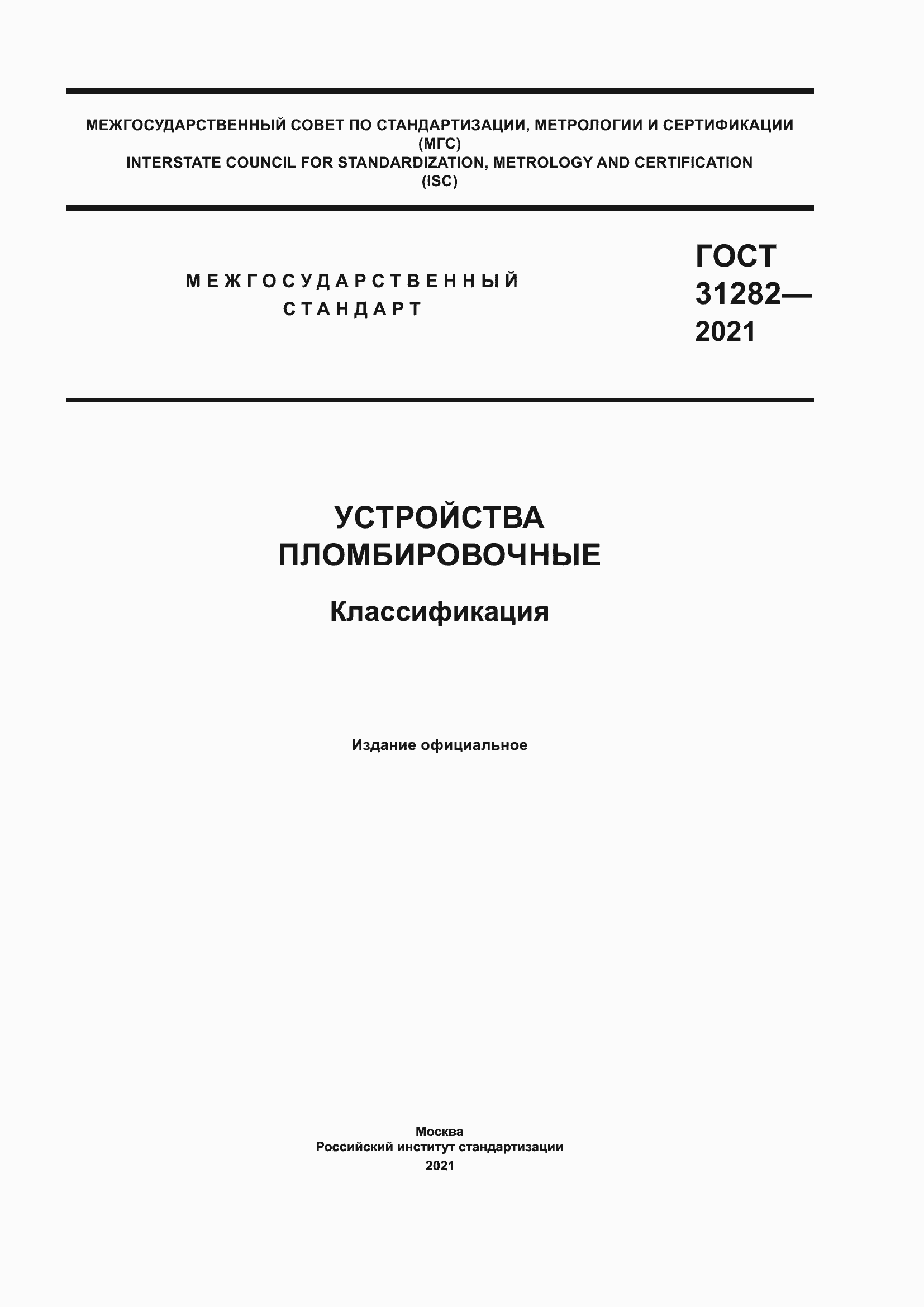 Страница 1 ГОСТ 31282-2021