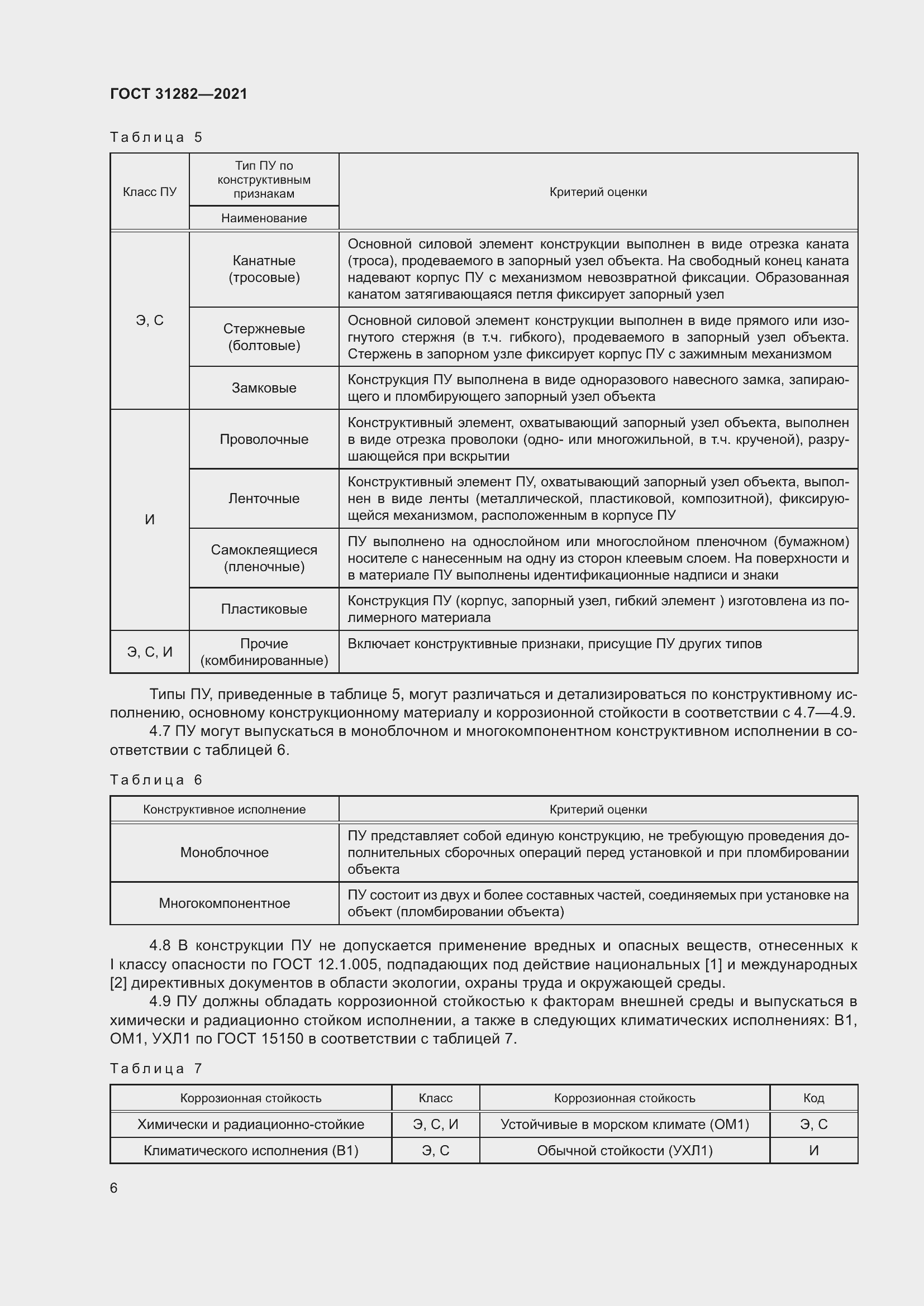 Страница 10 ГОСТ 31282-2021