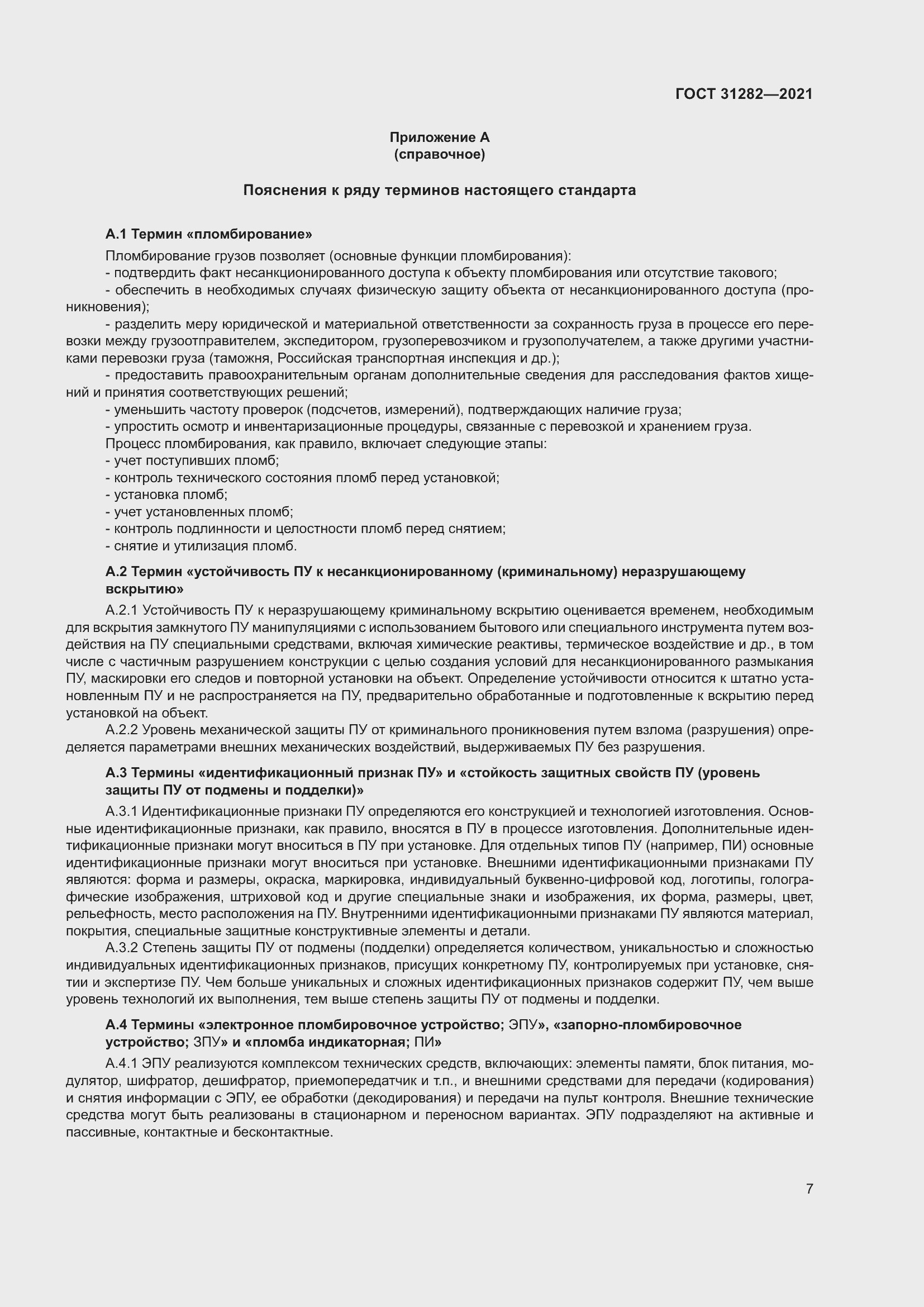 Страница 11 ГОСТ 31282-2021