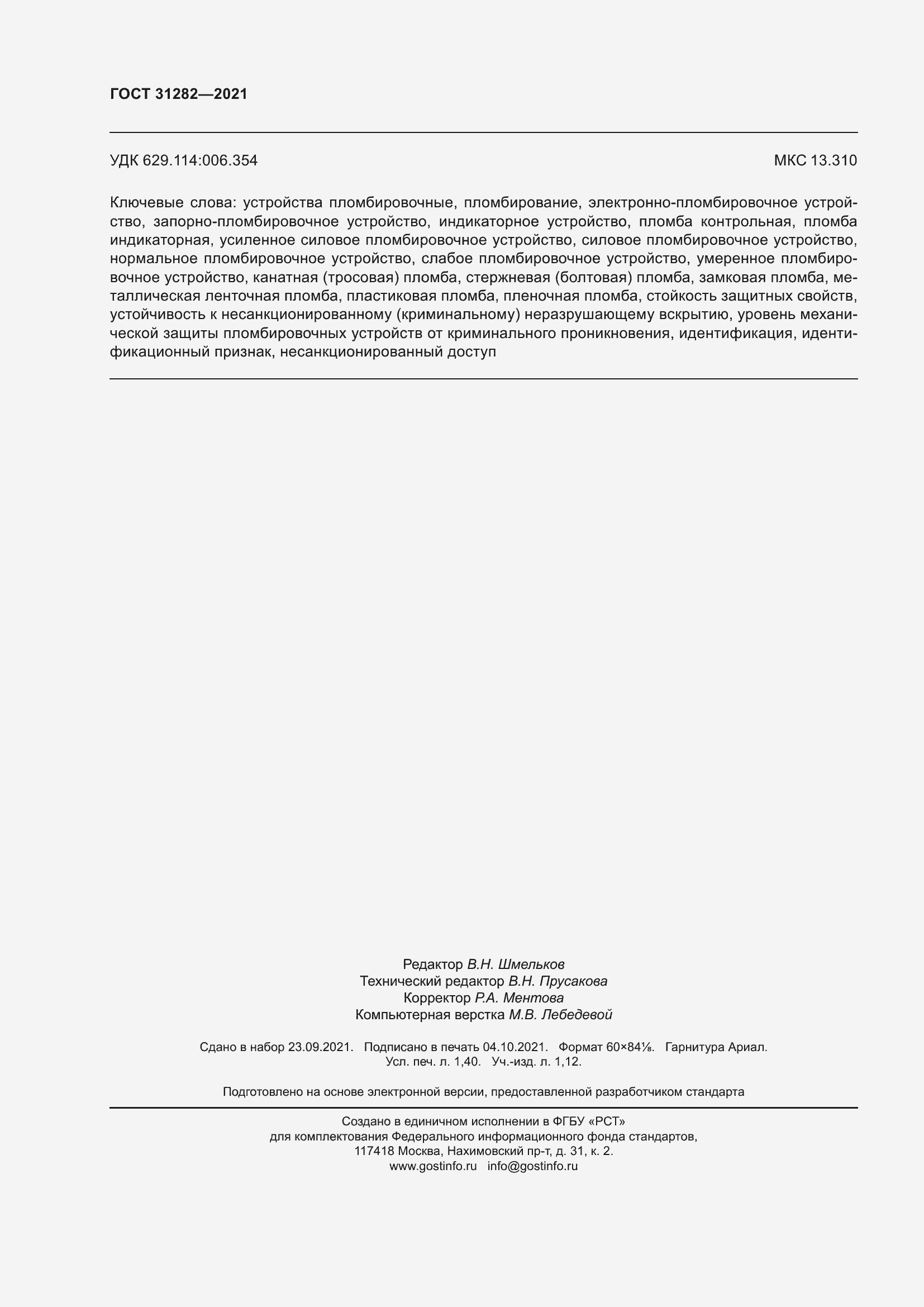 Страница 14 ГОСТ 31282-2021