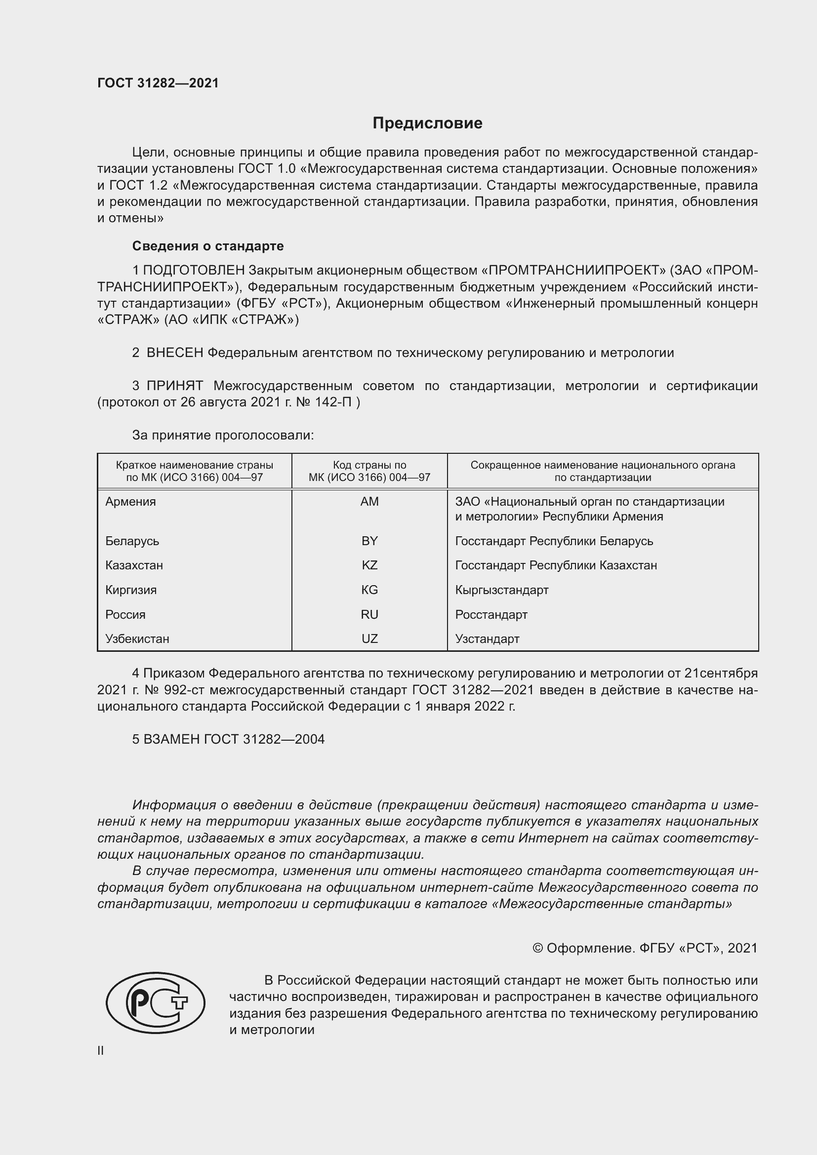 Страница 2 ГОСТ 31282-2021