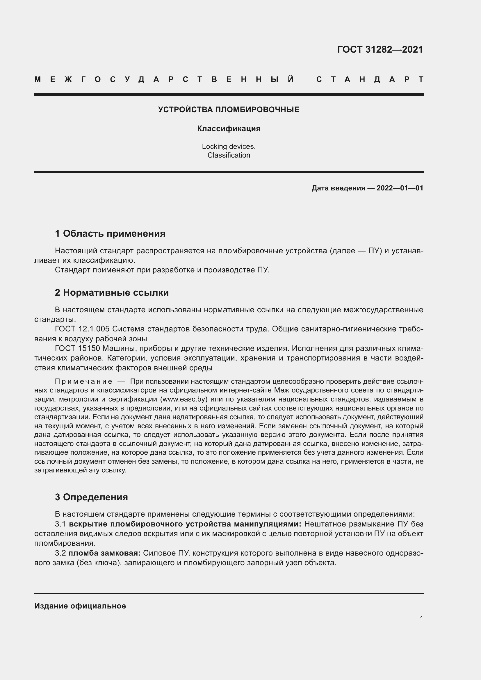 Страница 5 ГОСТ 31282-2021