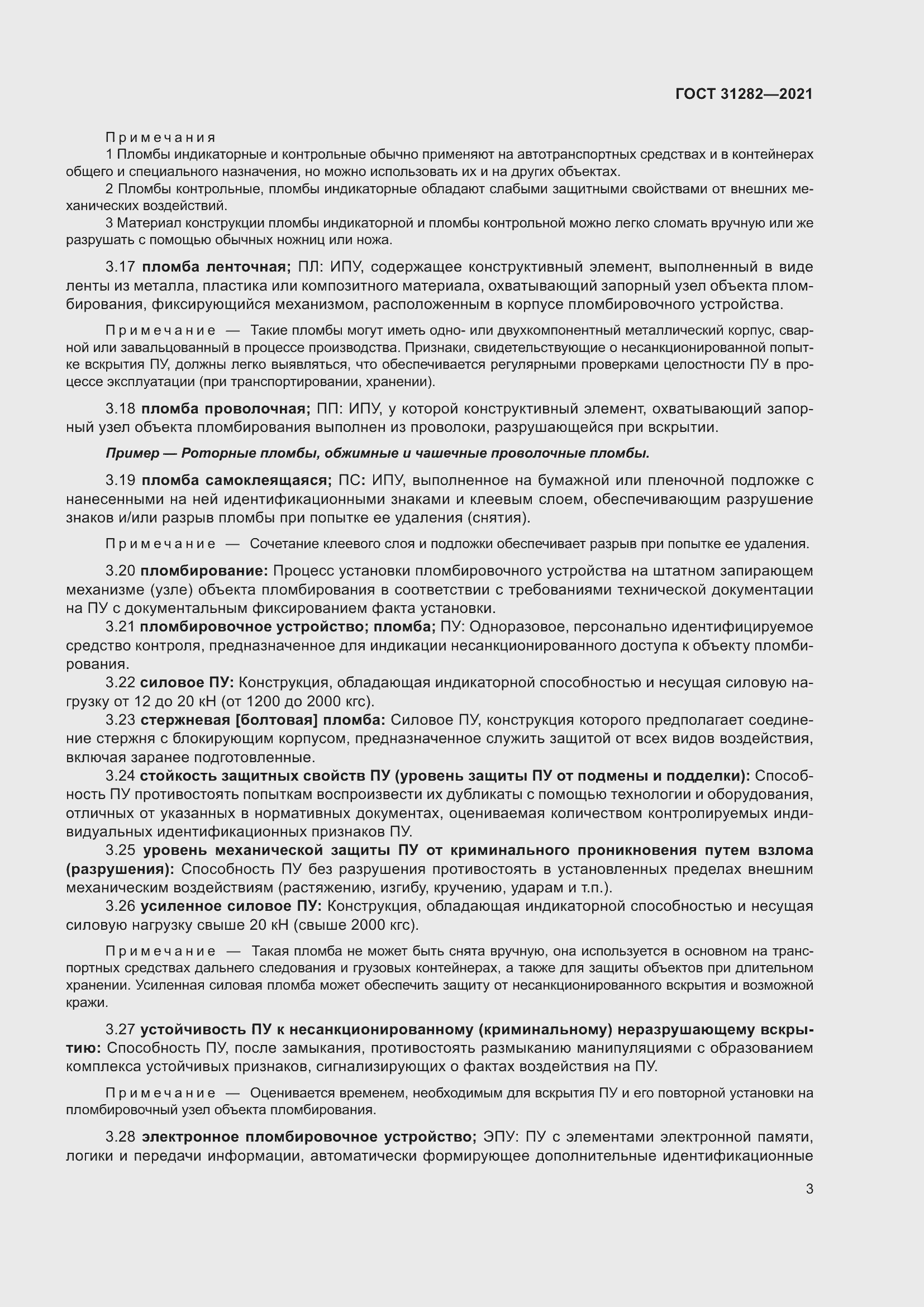 Страница 7 ГОСТ 31282-2021