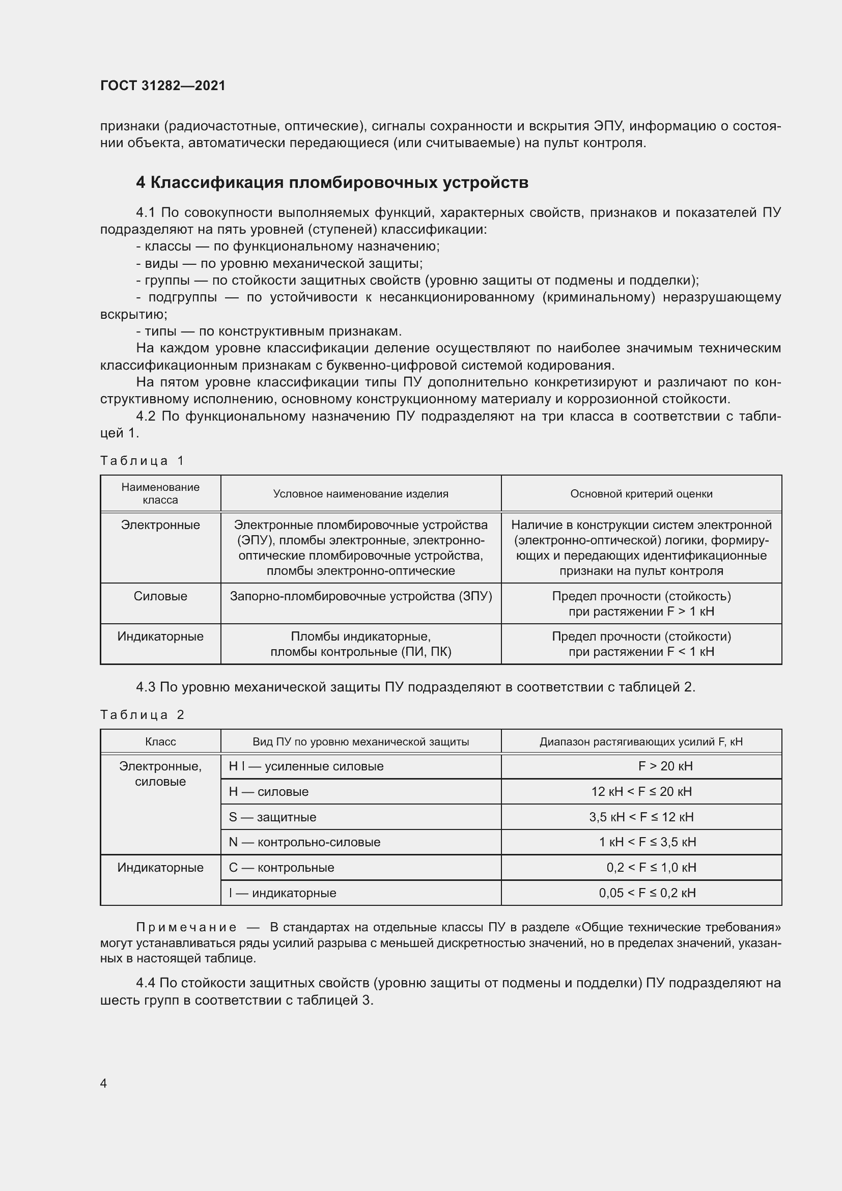 Страница 8 ГОСТ 31282-2021