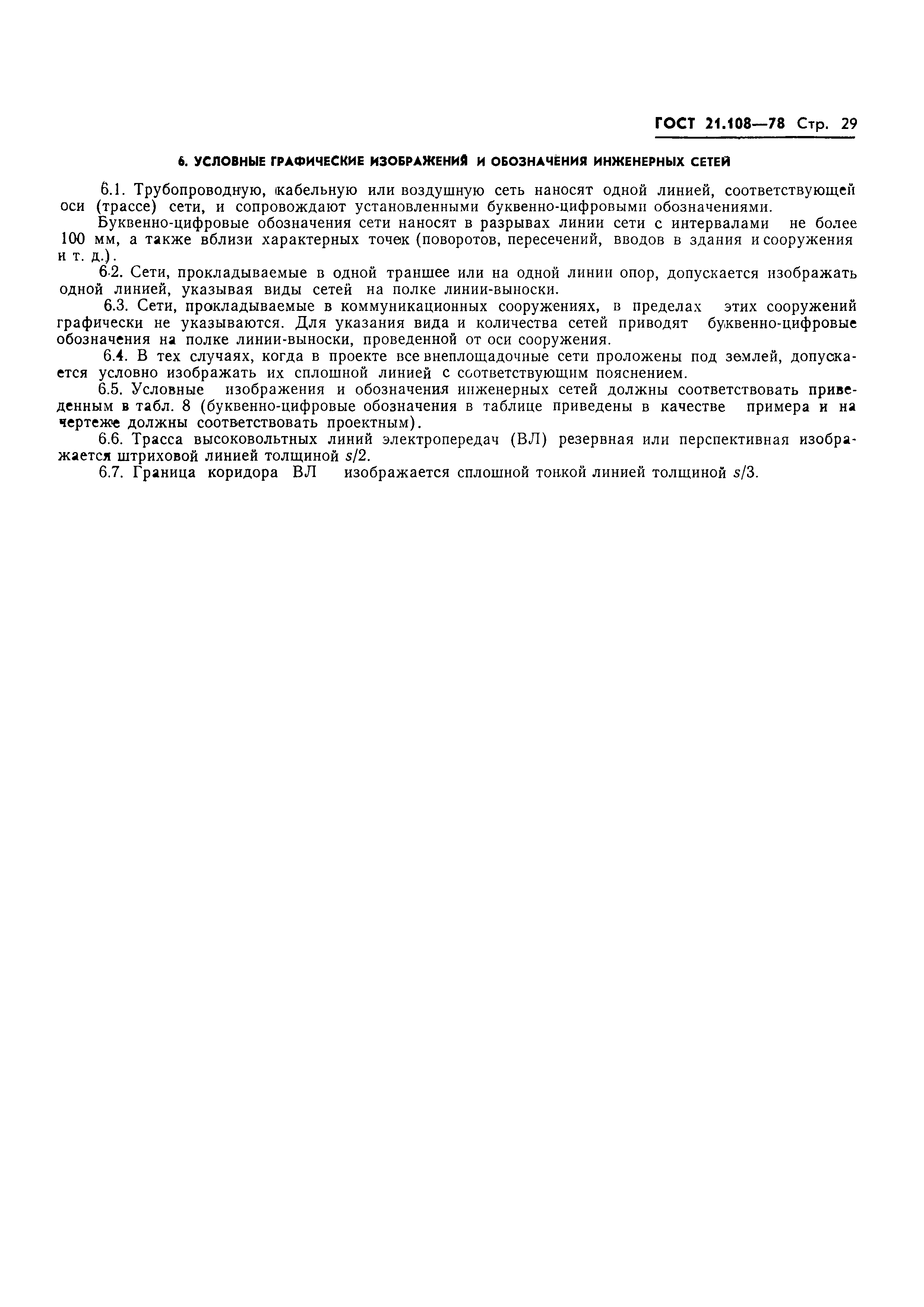 Страница 32 ГОСТ 21.108-78