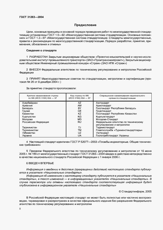 Страница 2 ГОСТ 31283-2004