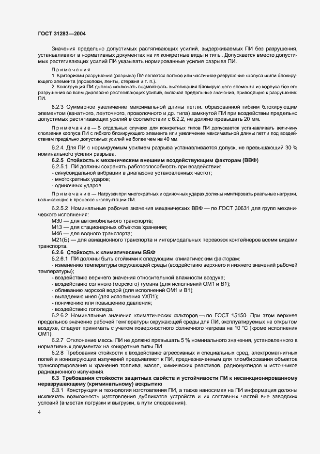 Страница 6 ГОСТ 31283-2004