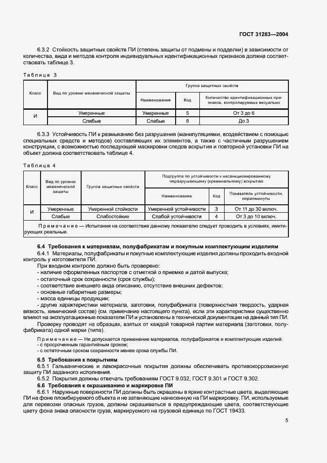 Страница 7 ГОСТ 31283-2004
