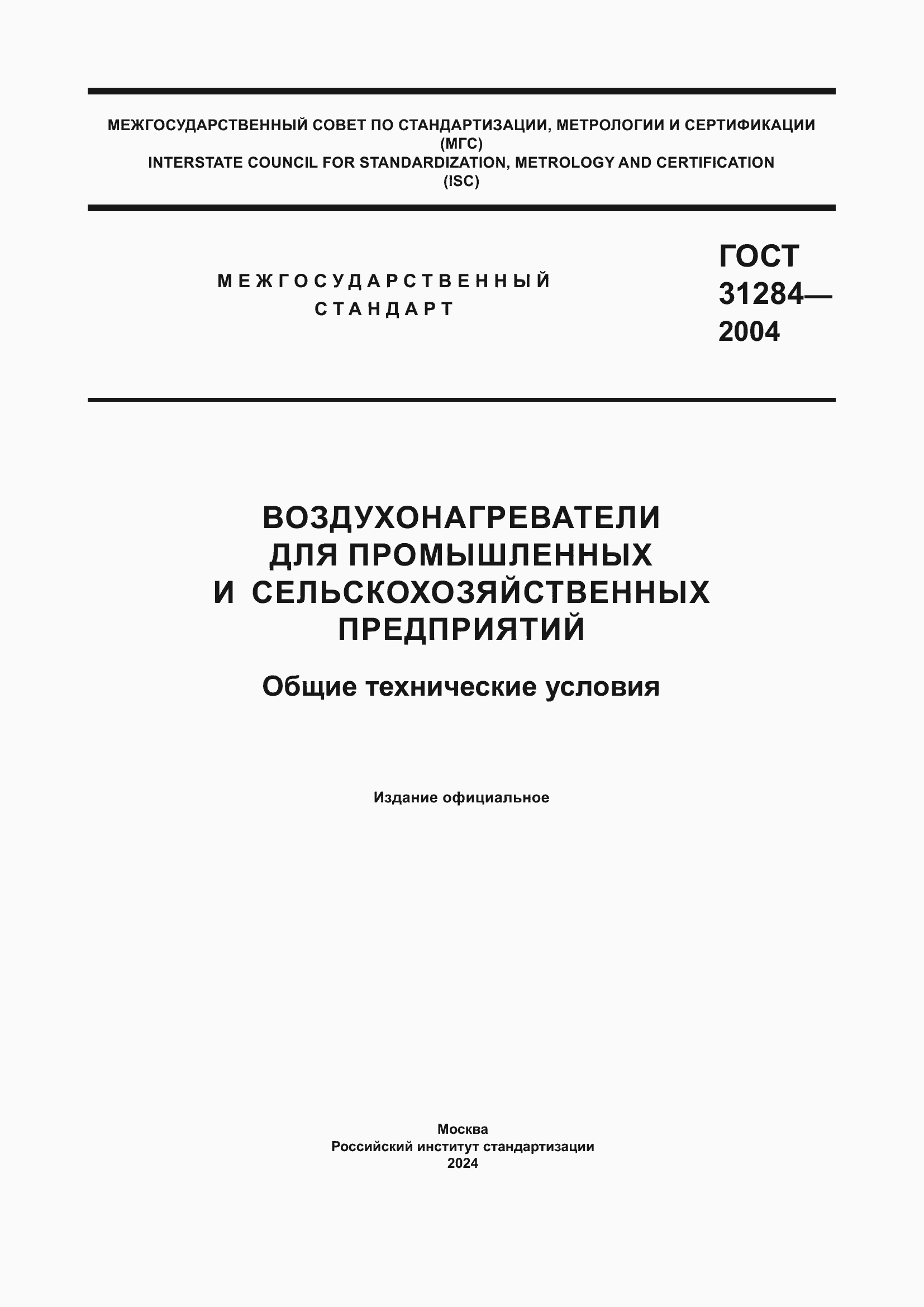 Страница 1 ГОСТ 31284-2004