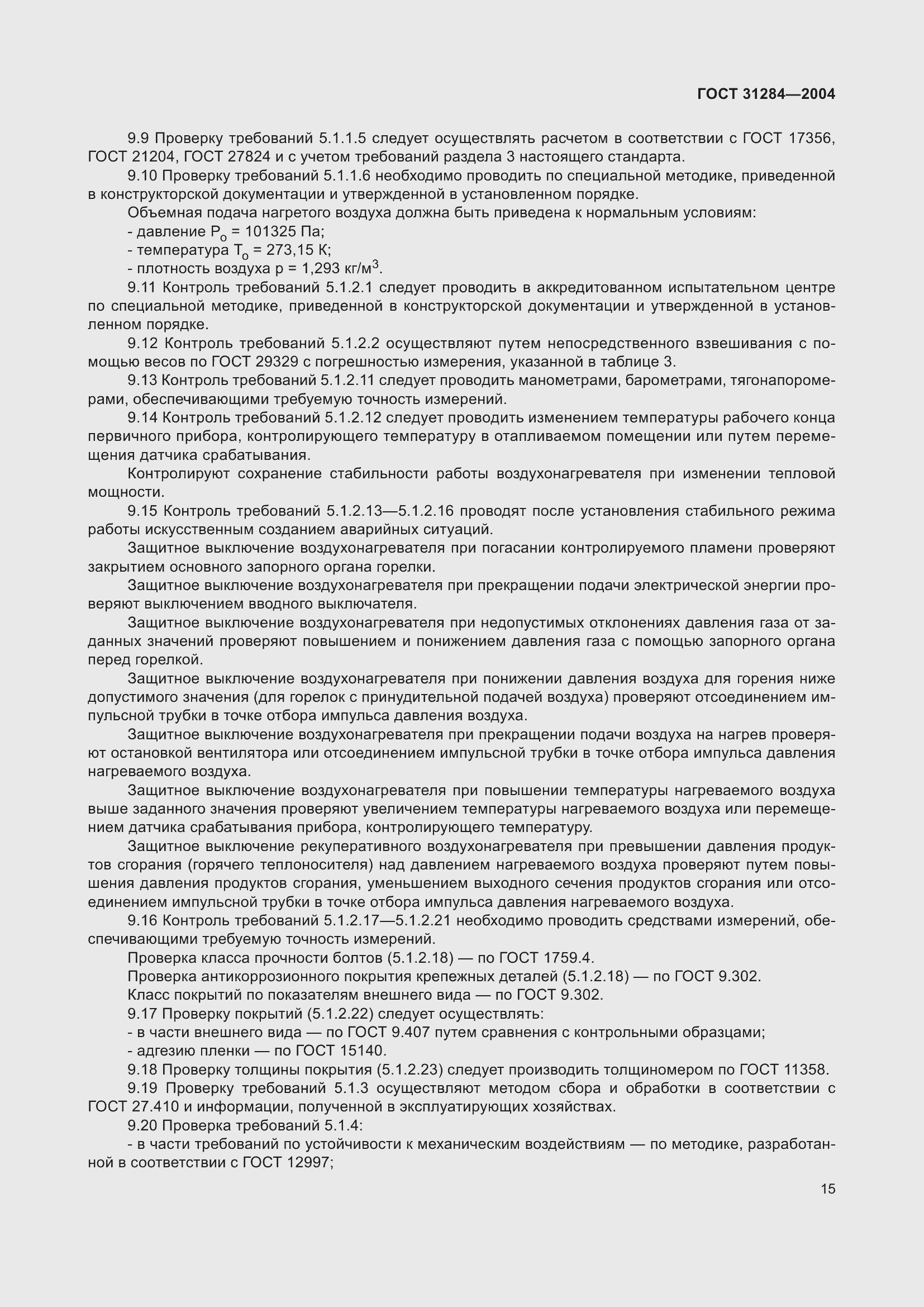Страница 17 ГОСТ 31284-2004