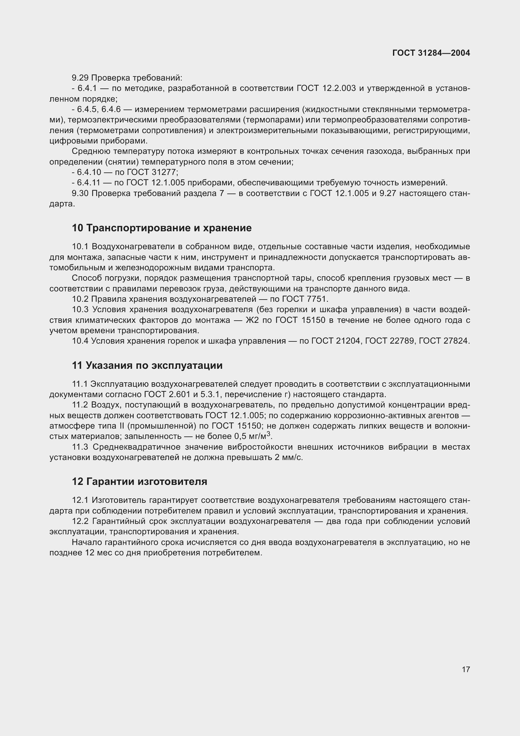 Страница 19 ГОСТ 31284-2004