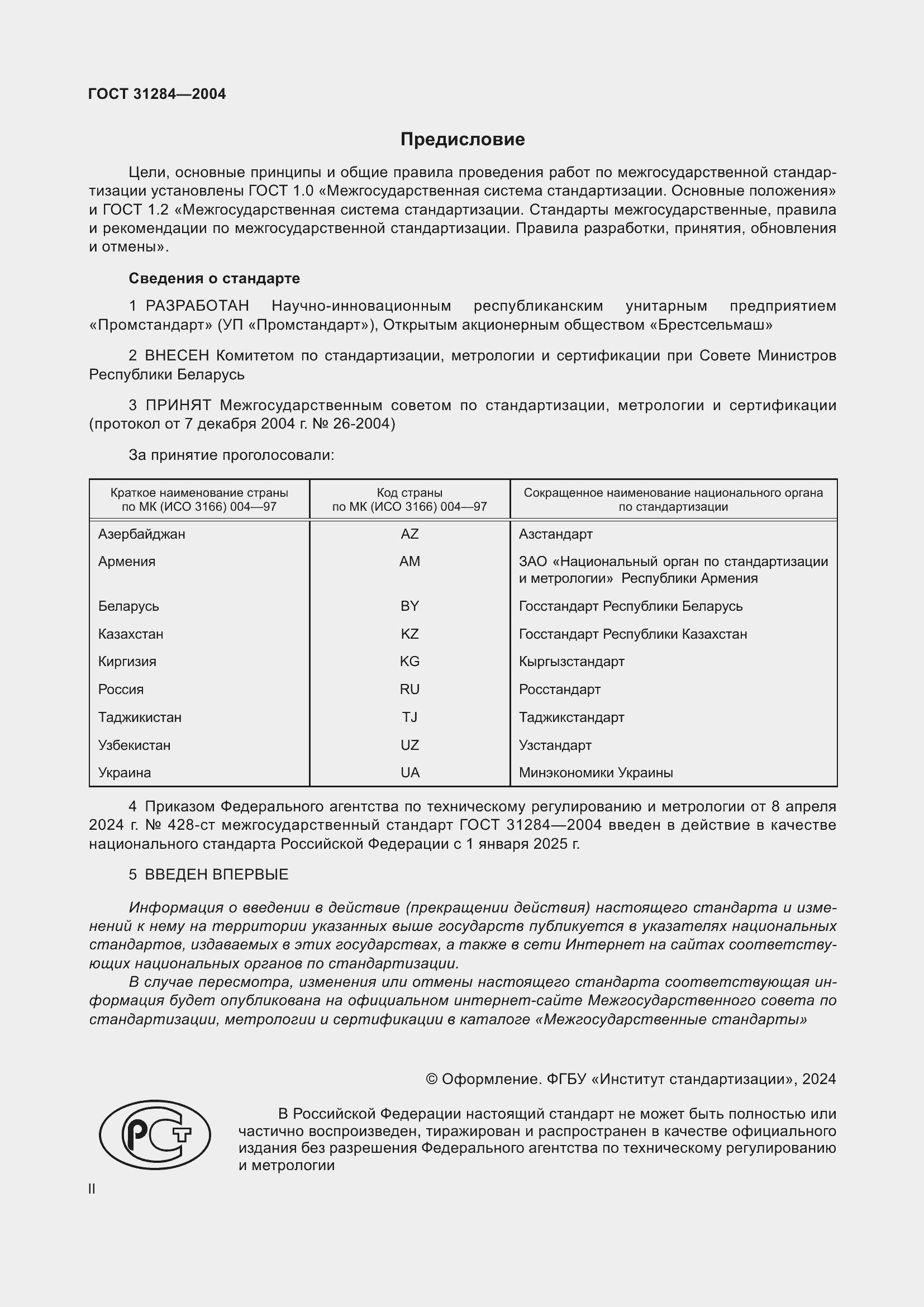 Страница 2 ГОСТ 31284-2004