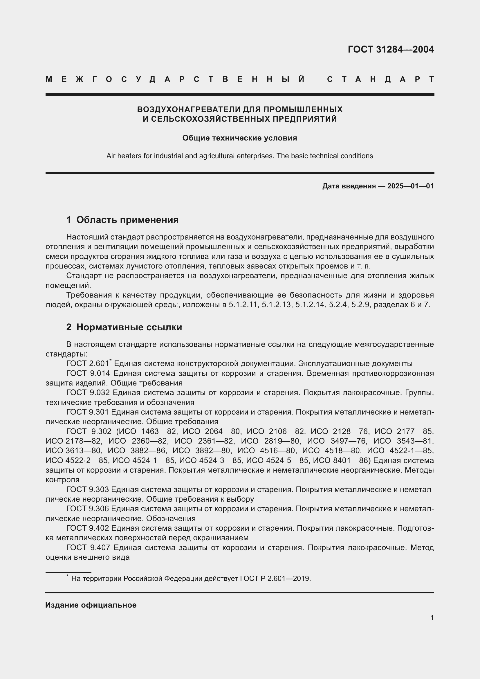 Страница 3 ГОСТ 31284-2004