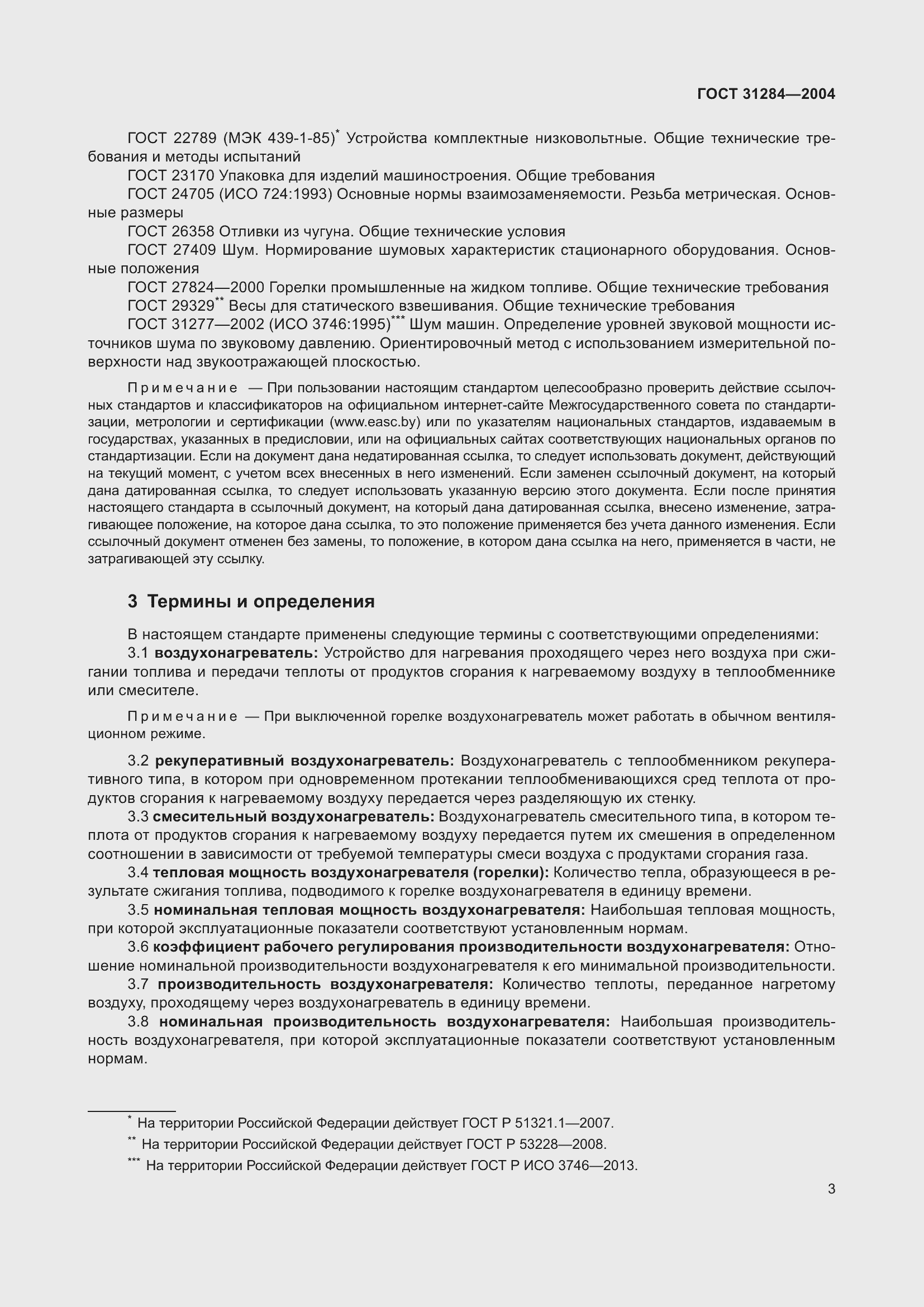 Страница 5 ГОСТ 31284-2004