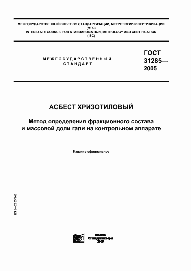 Страница 1 ГОСТ 31285-2005