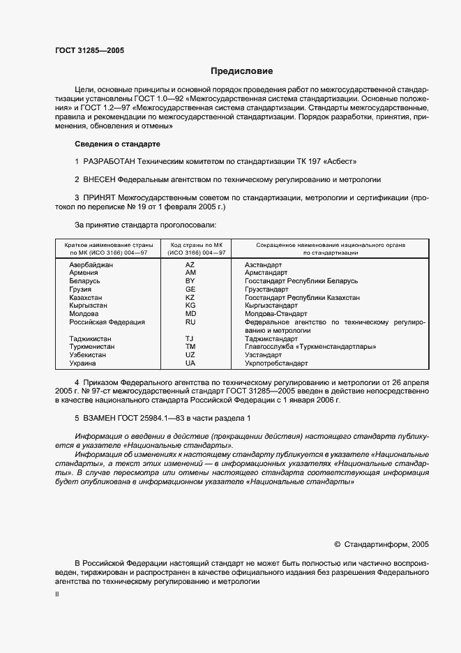 Страница 2 ГОСТ 31285-2005