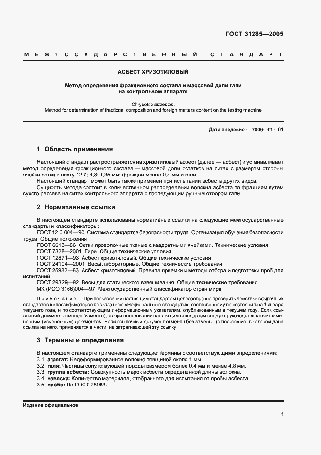 Страница 3 ГОСТ 31285-2005