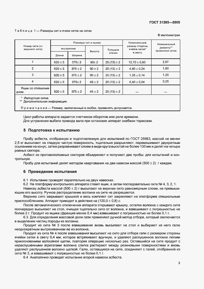 Страница 5 ГОСТ 31285-2005