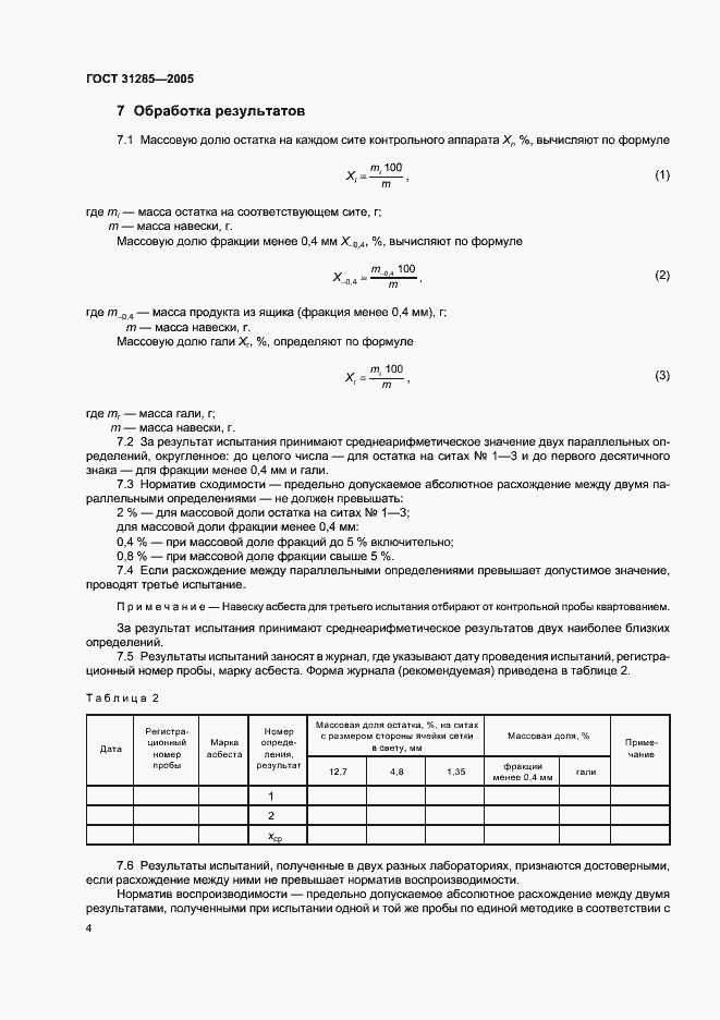 Страница 6 ГОСТ 31285-2005
