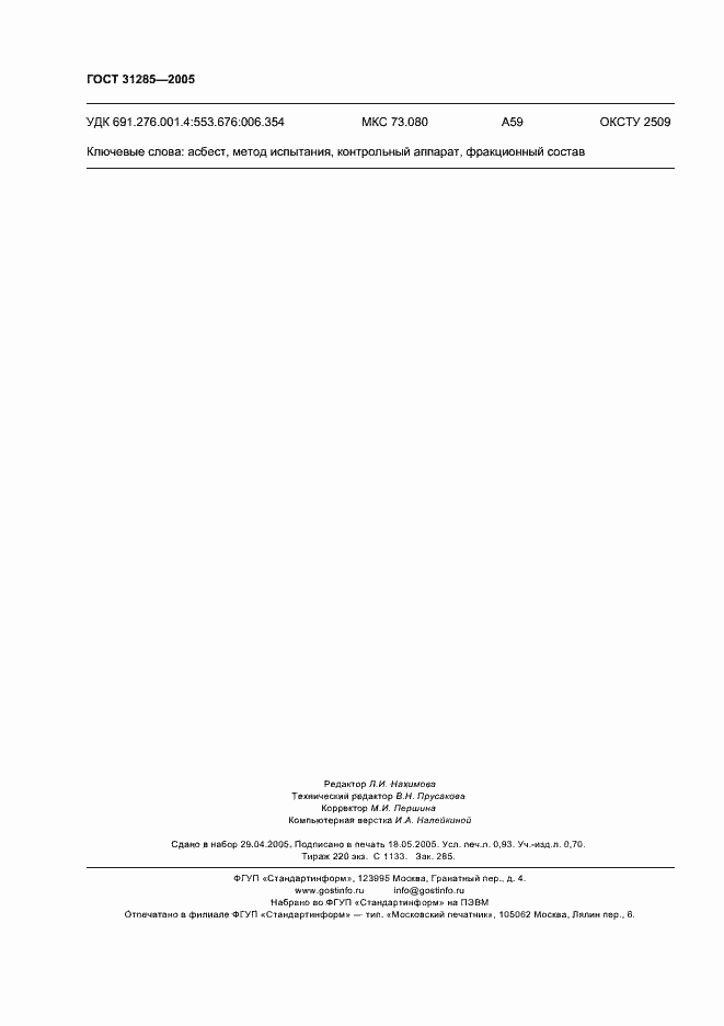 Страница 8 ГОСТ 31285-2005