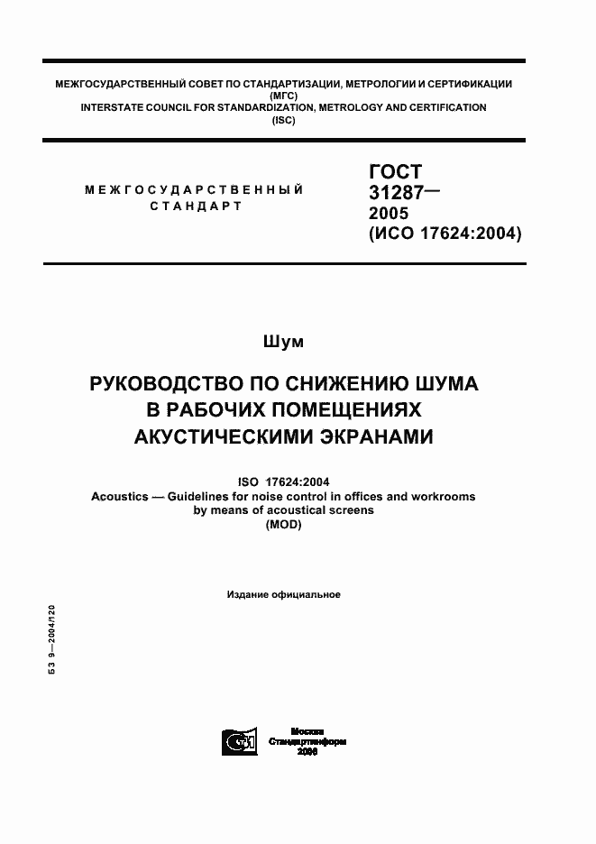 Страница 1 ГОСТ 31287-2005