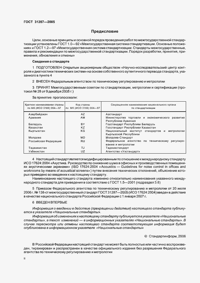 Страница 2 ГОСТ 31287-2005