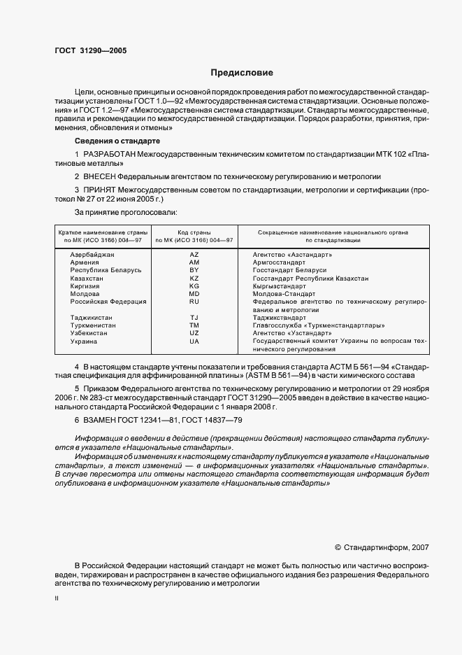 Страница 2 ГОСТ 31290-2005