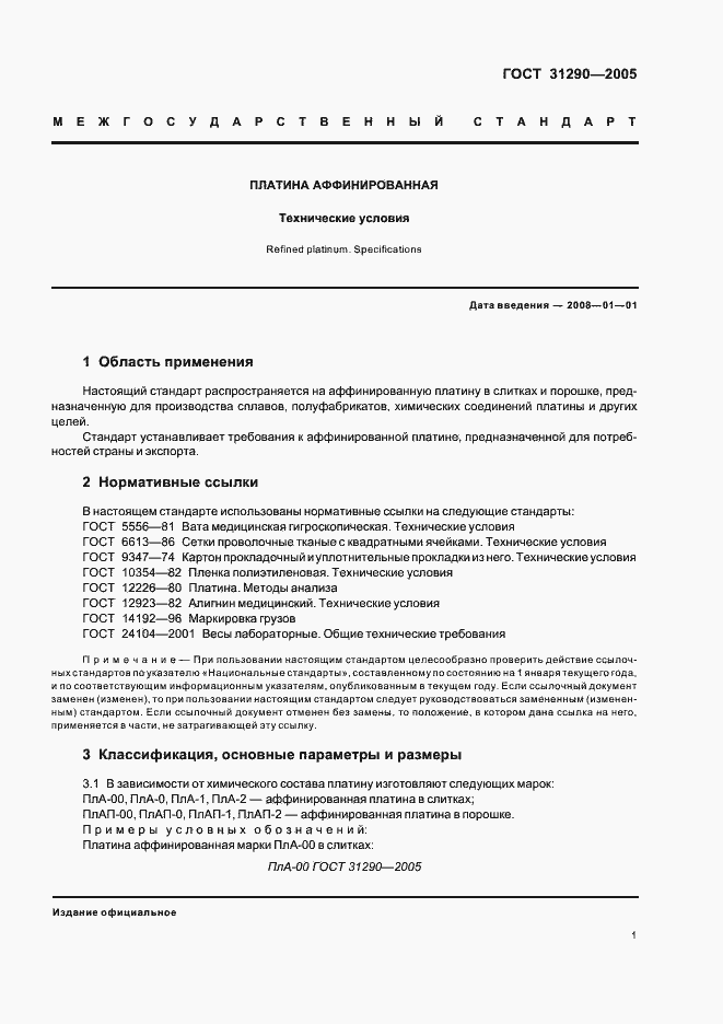 Страница 4 ГОСТ 31290-2005