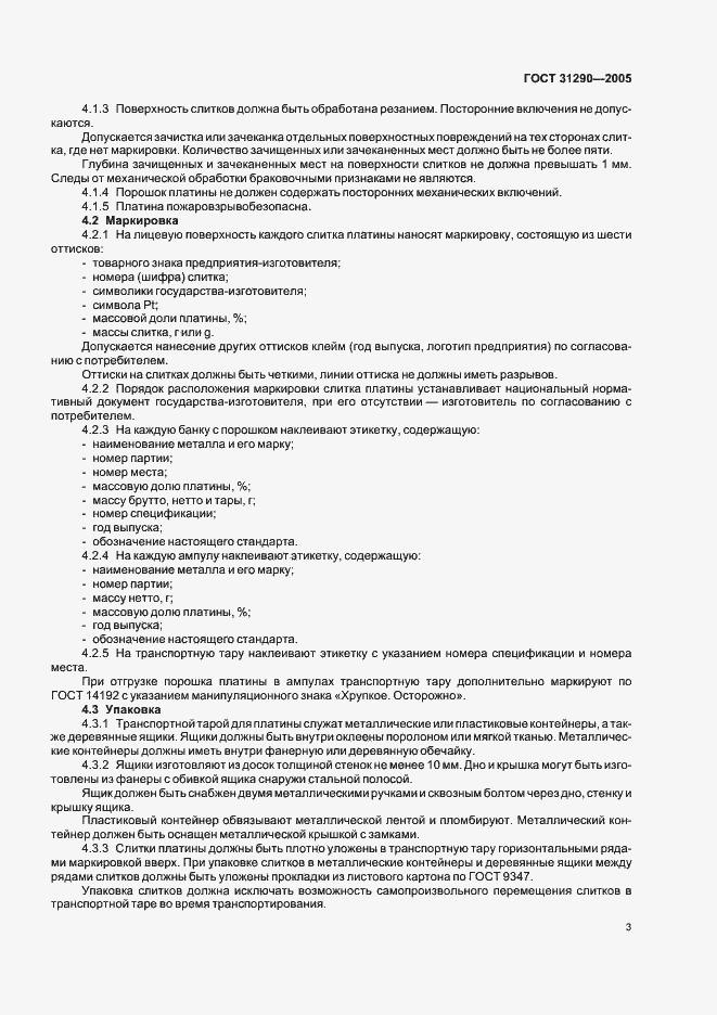 Страница 6 ГОСТ 31290-2005