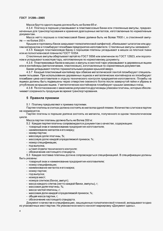 Страница 7 ГОСТ 31290-2005