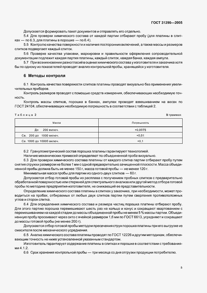 Страница 8 ГОСТ 31290-2005