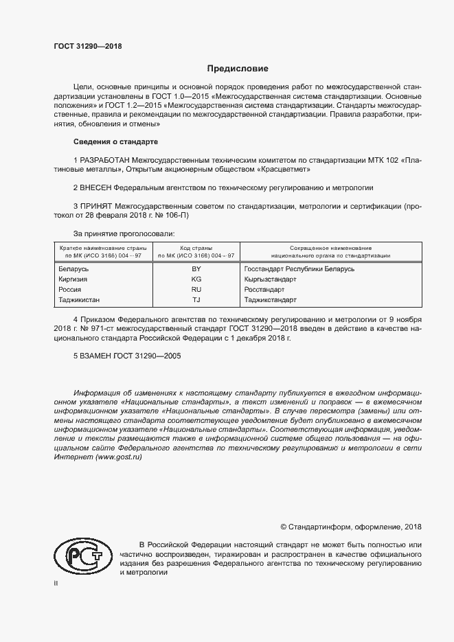 Страница 2 ГОСТ 31290-2018