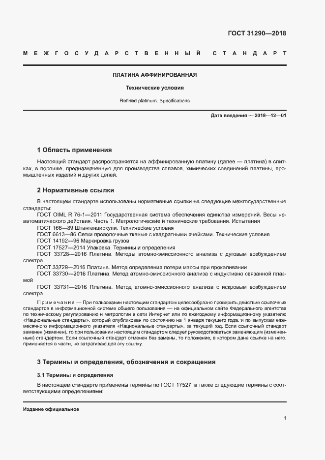 Страница 4 ГОСТ 31290-2018