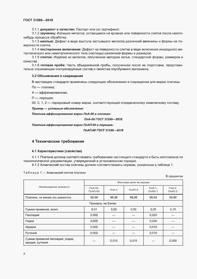 Страница 5 ГОСТ 31290-2018