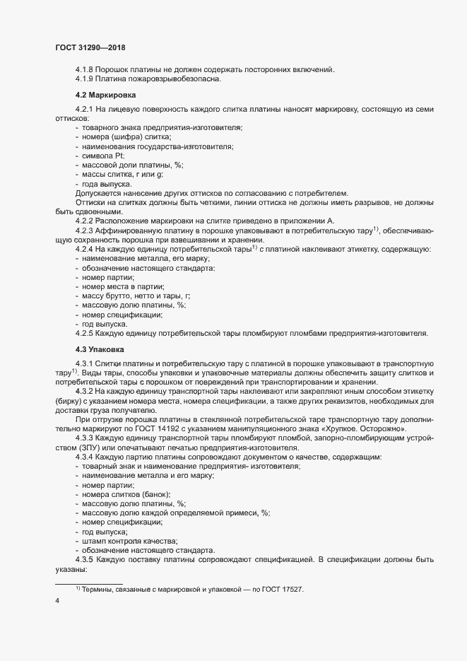 Страница 7 ГОСТ 31290-2018