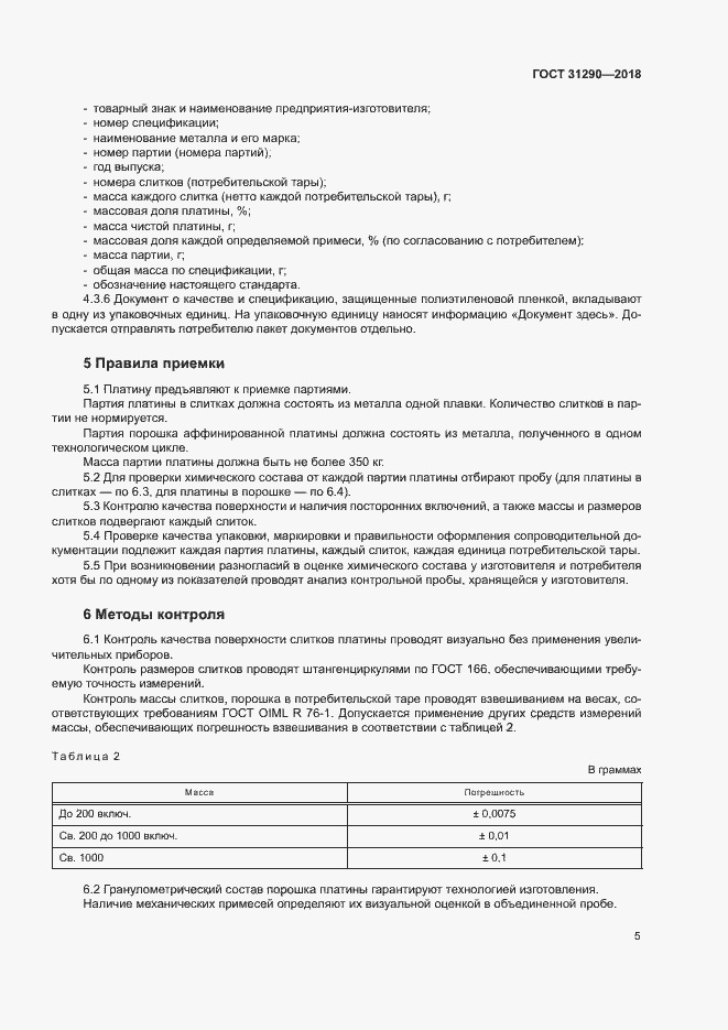 Страница 8 ГОСТ 31290-2018