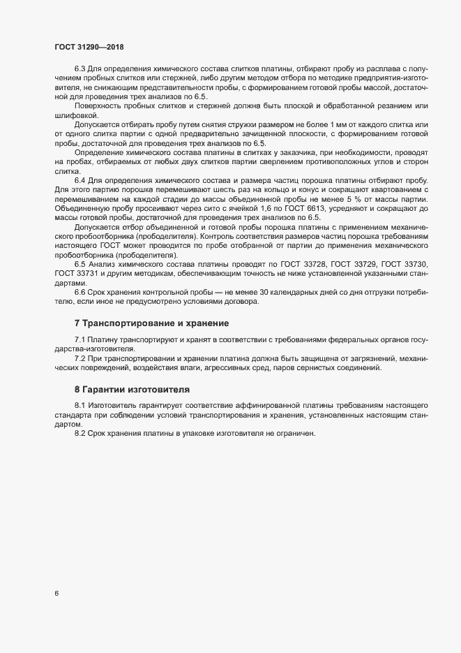 Страница 9 ГОСТ 31290-2018