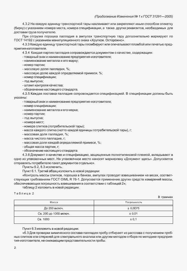 Страница 10 ГОСТ 31291-2005