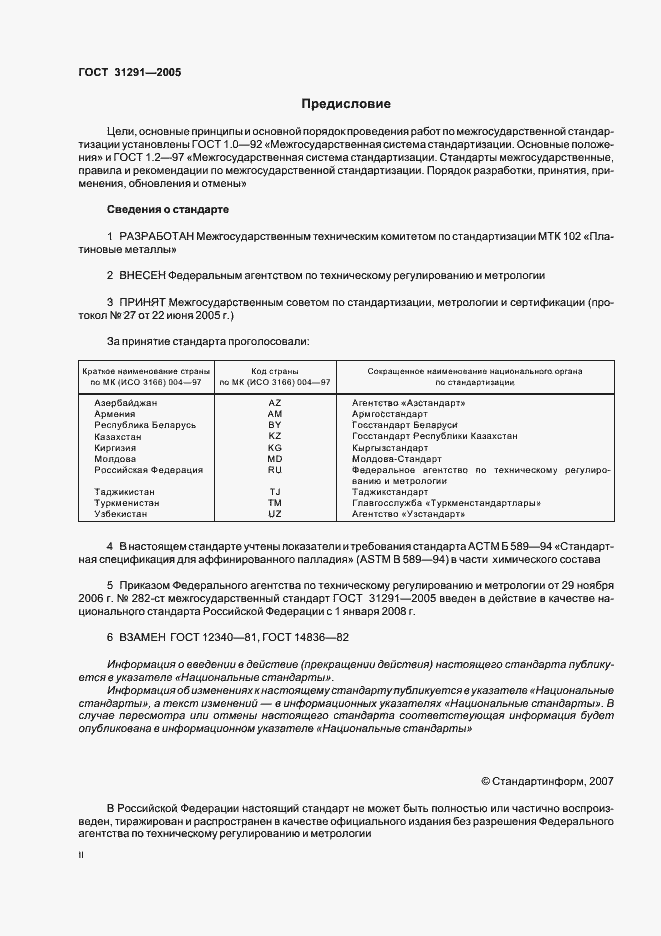 Страница 2 ГОСТ 31291-2005