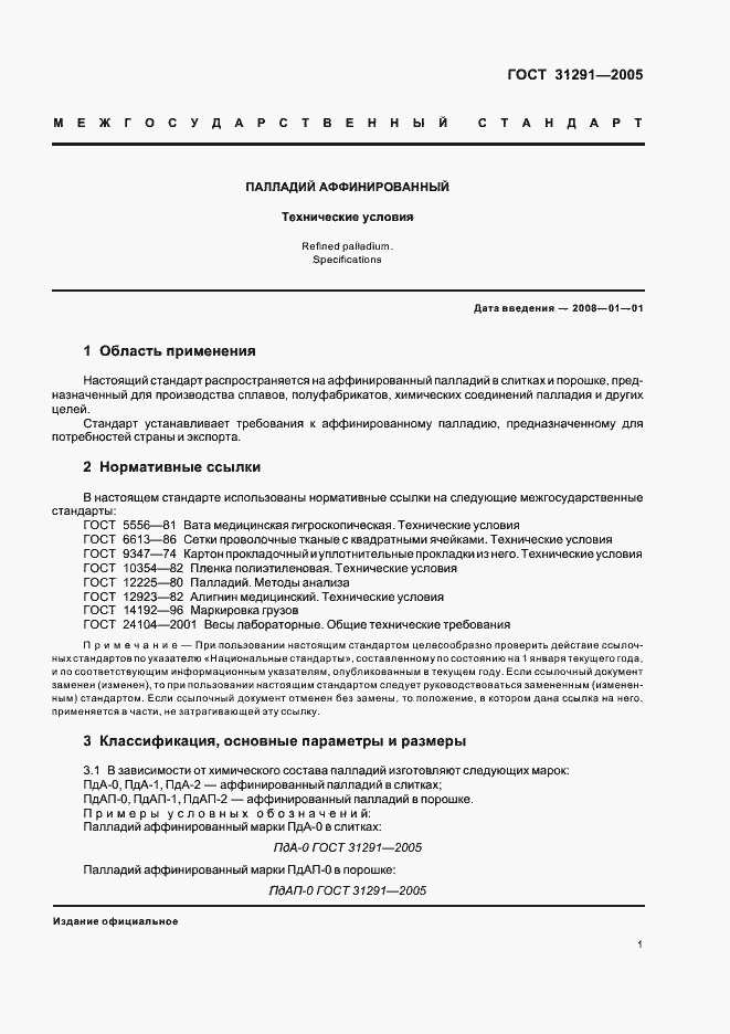 Страница 3 ГОСТ 31291-2005