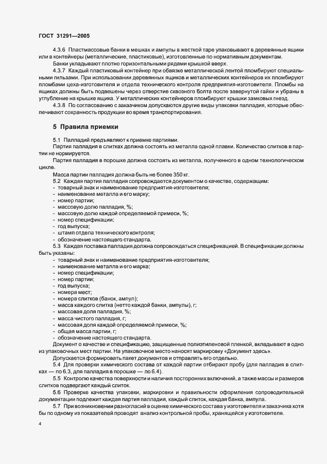Страница 6 ГОСТ 31291-2005