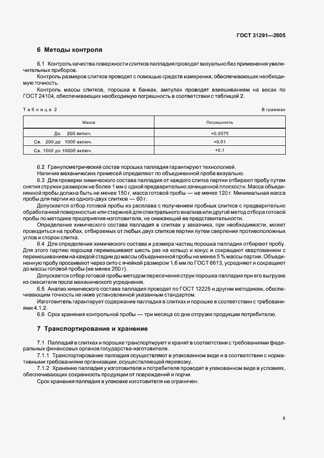 Страница 7 ГОСТ 31291-2005