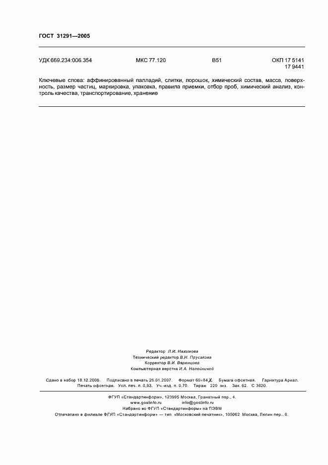 Страница 8 ГОСТ 31291-2005