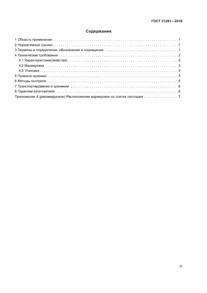 Страница 3 ГОСТ 31291-2018