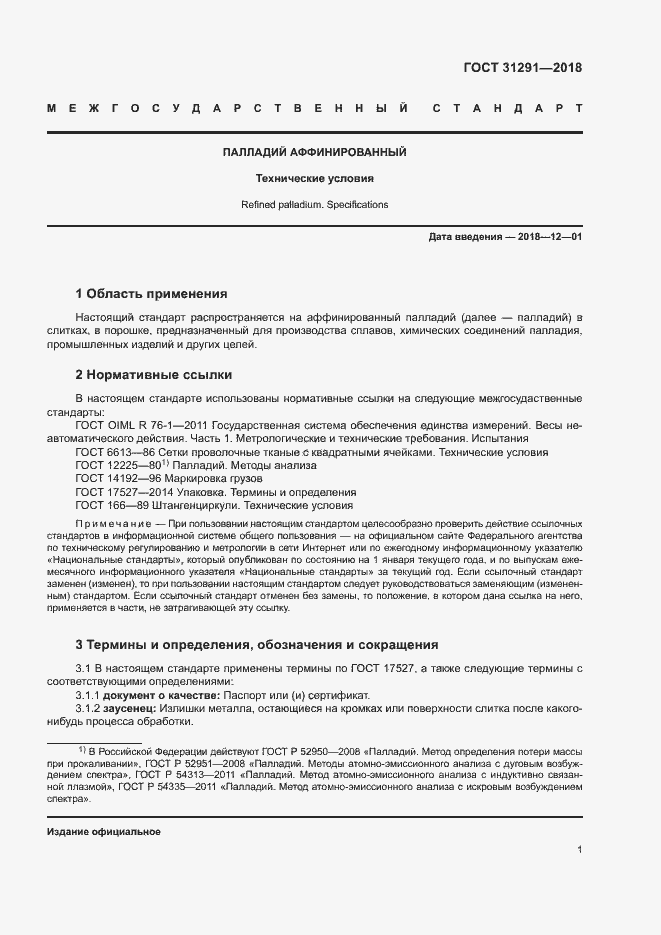 Страница 4 ГОСТ 31291-2018